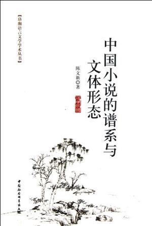 中国小说的谱系与文体形态