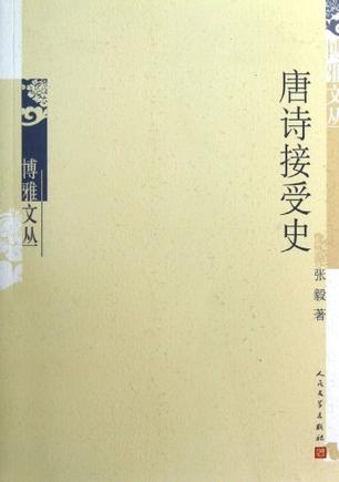 唐诗接受史