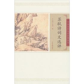 苏轼诗词文选评