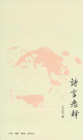 诗言志释