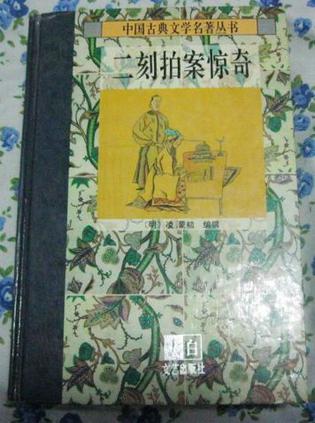 二刻拍案惊奇
