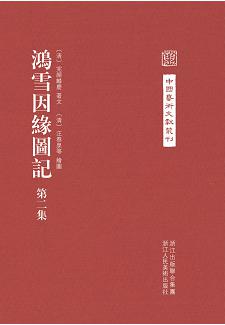 鸿雪因缘图记（套装共3册）