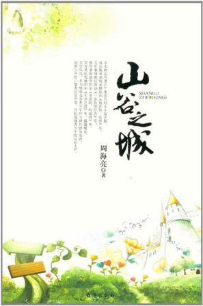 山谷之城