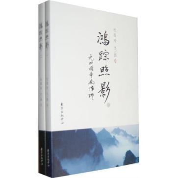 鸿踪照影