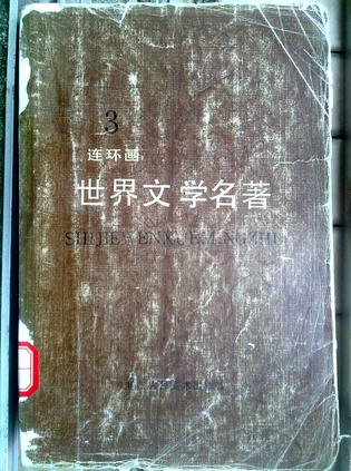 世界文学名著（连环画）第三册