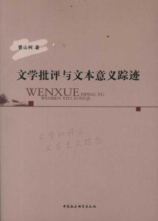 文学批评与文本意义踪迹