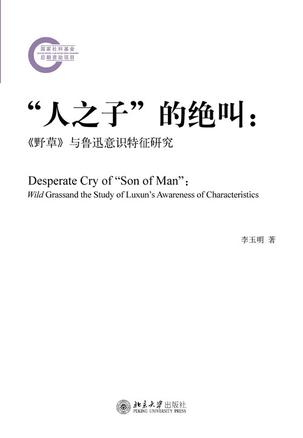 “人之子”的绝叫