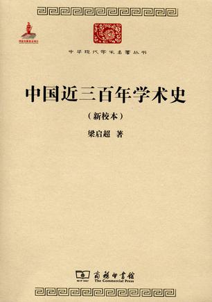 中国近三百年学术史(新校本) 中国近三百年学术史(新校本)
