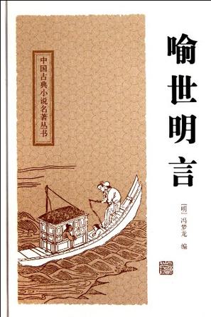 喻世明言