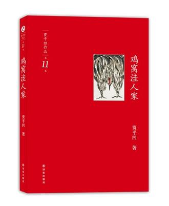 鸡窝洼人家