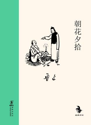 朝花夕拾