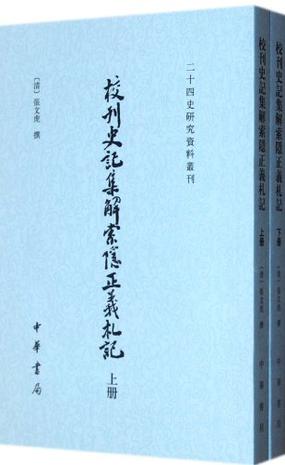 校刊史记集解索隐正义札记(上下) 校刊史记集解索隐正义札记(上下)