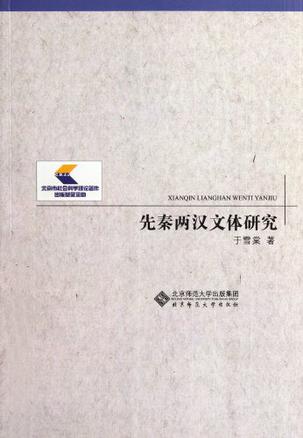 先秦两汉文体研究