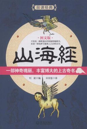 山海经（图文版）