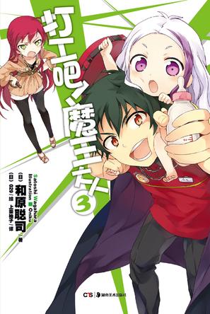 打工吧！魔王大人 03