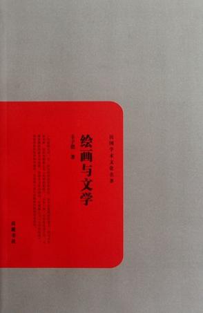 绘画与文学-民国文学文化名著