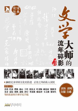 文学大师的流年碎影