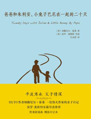 爸爸和朱利安、小兔子巴尼在一起的二十天