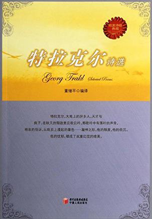 特拉克尔诗选