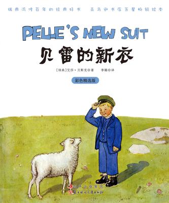 贝雷的新衣