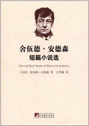 舍伍德·安德森短篇小说选