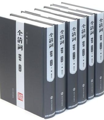 全清词.雍乾卷（全十六册）