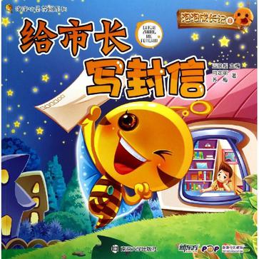 泡泡成长记•给市长写封信(8)