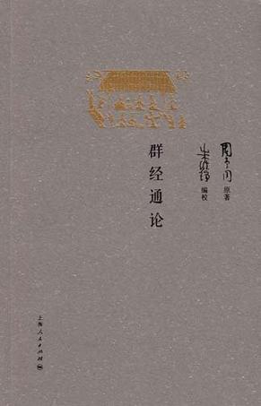 群经通论