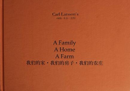 我们的家·我们的房子·我们的农庄