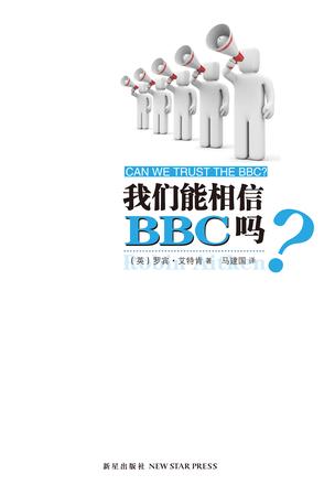 我们能相信BBC吗?