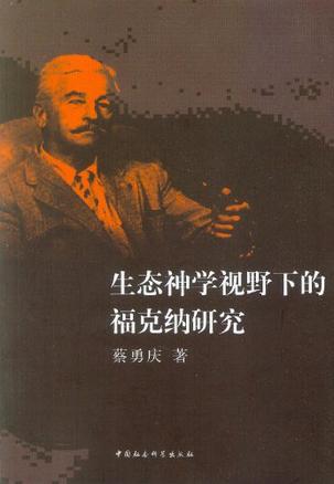 生态神学视野下的福克纳研究