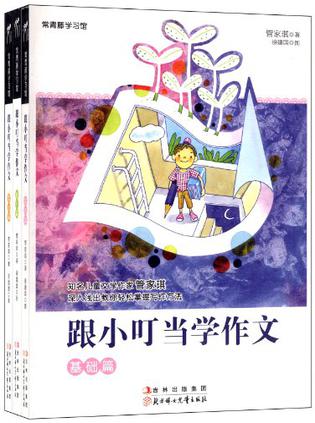 跟小叮当学作文