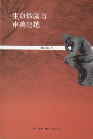 生命体验与审美超越