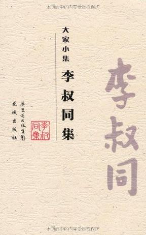 李叔同集