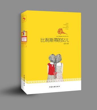 比利斯蒂的女儿