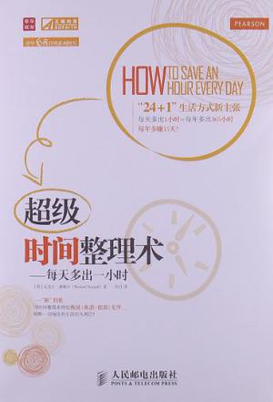 超级时间整理术