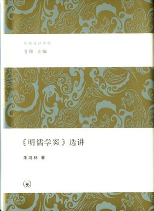 《明儒学案》选讲