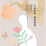 人间有味，最是清欢