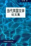 当代英国文学论文集