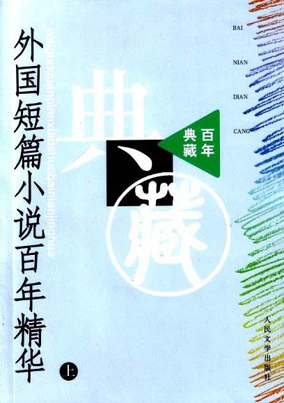 外国短篇小说百年精华（上下）