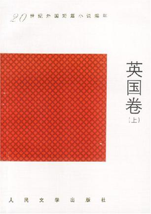 二十世纪外国短篇小说编年·英国卷