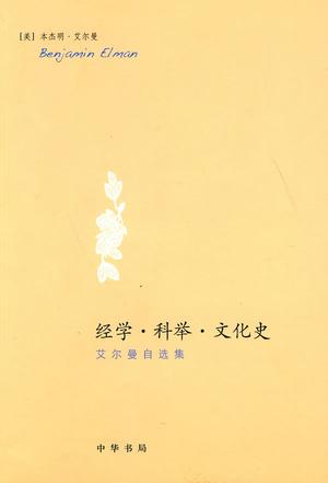 经学·科举·文化史