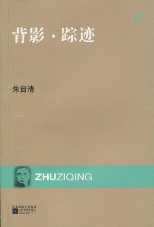 现代文库-背影·踪迹