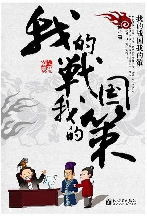 我的战国我的策
