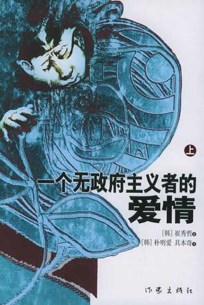 一个无政府主义者的爱情(上下)