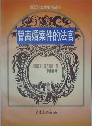 管离婚案件的法官