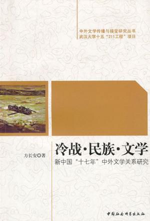 冷战民族文学