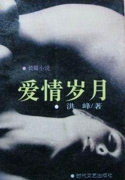 爱情岁月