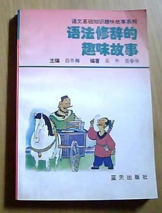 语法修辞的趣味故事