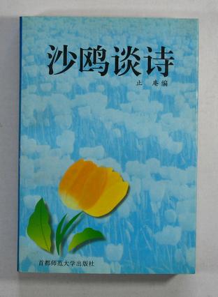 沙鸥谈诗